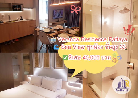 AP5D📍 วีรันดา เรสซิเดนซ์ พัทยา (Veranda Residences Pattaya)0996903486 ดรีม