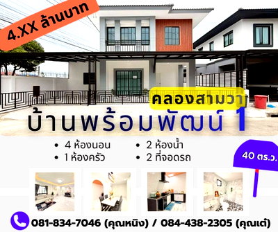 บ้านเดี่ยว โรงเรียนนวมินทราชินูทิศ เบญจมราชาลัย : หมู่บ้าน พร้อมพัฒน์ 1 คลองสามวา