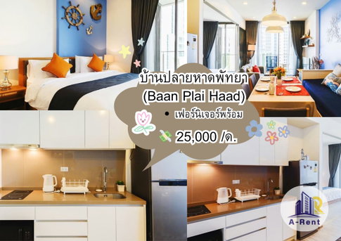 AP3D 📍บ้านปลายหาดพัทยา (Baan Plai Haad) Tel.099-690-3486 ,064-242-6068