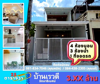 ทาวน์โฮม MRT ไทรม้า : หมู่บ้านเรวดี รัตนาธิเบศน์ รีโนเวทพร้อมอยู่