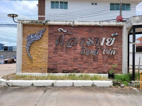 บ้านแฝด 35 ตร.วา ศิลารมย์ ฮิลล์ไซด์ ศรีราชา ศรีราชา ชลบุรี 2M