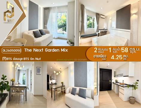 DL26050050 ขายคอนโด เดอะ เน็กซ์ การ์เด้น มิกซ์ (The Next Garden Mix) ใกล้ BTS อ่อนนุช พร้อมเข้าอยู่ โทรด่วน 0614453194 LineID @952jdxxk