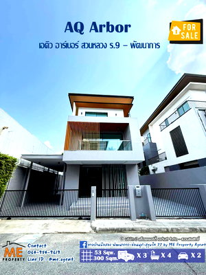 ขายบ้านเดี่ยว : ราคาถูกสุดๆ! ขายบ้านเดี่ยว เอคิว อาร์เบอร์ (Aq Arbor) สวนหลวง ร.9 – พัฒนาการ ใกล้สวนหลวง ร.9 และ Mega Bangna โทร 085-161-9569 OH (BR14-53)