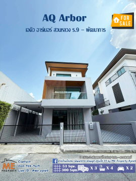 ราคาถูกสุดๆ! ขายบ้านเดี่ยว เอคิว อาร์เบอร์ (Aq Arbor) สวนหลวง ร.9 – พัฒนาการ ใกล้สวนหลวง ร.9 และ Mega Bangna โทร 085-161-9569 OH (BR14-53)