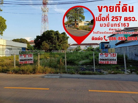 ขายที่ดินเปล่า 257 ตรว. ซอยนวมินทร์163 ทำเลศักยภาพสูง ใกล้โรงเรียนแย้มจาดวิชชานุสรณ์