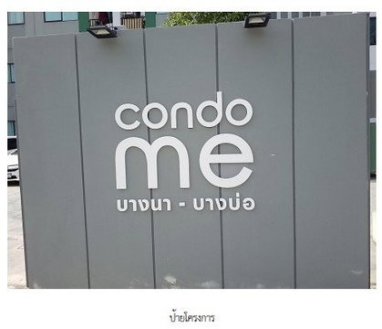 ห้องชุด/คอนโดมิเนียม 25.25 ตร.ม. โครงการ คอนโดมี บางนา-บางบ่อ อาคารเอ สมุทรปราการ บางบ่อ สมุทรปราการ 1.4M