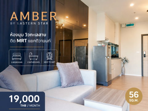 ให้เช่า Amber by Eastern Star ติวานนท์ | 2 ห้องนอน 2 ห้องน้ำ | ห้องมุม วิวทะเลสาบ | ติด MRT แยกติวานนท์