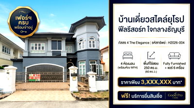 บ้านเดี่ยว ถนนรังสิต-นครนายก : บ้านเดี่ยวสไตล์ยุโรป ฟีลรีสอร์ท ใจกลางธัญบุรี 4 ห้องนอน มีห้องทำงาน เดินทางง่าย ใกล้ห้างใหญ่และทางด่วน เข้าอยู่ได้ทันที พร้อมเฟอร์ครบ!