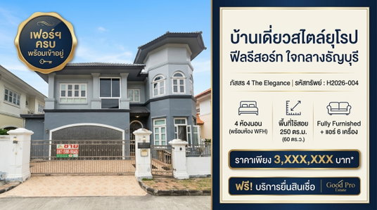 บ้านเดี่ยวสไตล์ยุโรป ฟีลรีสอร์ท ใจกลางธัญบุรี 4 ห้องนอน มีห้องทำงาน เดินทางง่าย ใกล้ห้างใหญ่และทางด่วน เข้าอยู่ได้ทันที พร้อมเฟอร์ครบ!