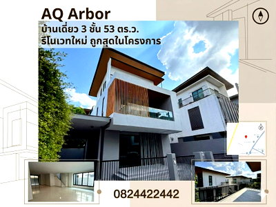 ขายบ้านเดี่ยว : ถูกสุด+ฟรีโอน! บ้านเดี่ยว 3 ชั้น AQ Arbor สวนหลวง-พัฒนาการ 53 ตร.ว. รีโนเวทใหม่ 8.99 ล้าน !!