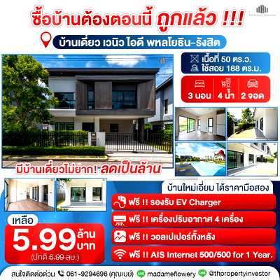บ้านเดี่ยว ลำลูกกา ปทุมธานี : โอกาสทอง ราคาสุดคุ้มเหมือนได้บ้านใหม่ !!! ถูกกว่าราคาเริ่มต้นโครงการเป็นล้าน ! บ้านเดี่ยว เวนิว ไอดี พหลโยธิน - รังสิต สไตล์โมเดิร์น ไม่เคยเข้าอยู่ 