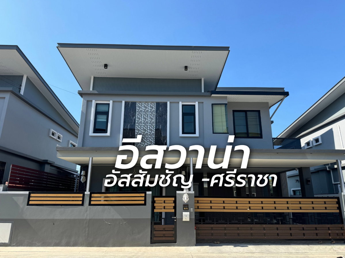 รูป ให้เช่าบ้านใหม่สวยใจกลางศรีราชา ม.อีสวาน่า ศรีราชา - รูปที่ 8/34