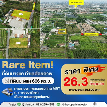 ขาย ที่ดินศักยภาพสูง ทำเลบางแค หายากมาก  ที่ดินแปลงใหญ่ ขนาด 666 ตร.ว. | #TPI-2668