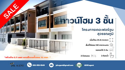 ทาวน์โฮม เดอะ โมเดิร์น จิมส์ ช็อปปิ้ง มอลล์ : 🏡 ขายทาวน์โฮม  3 ชั้น โครงการ เดอะฟอร์จูน สุวรรณภูมิ 