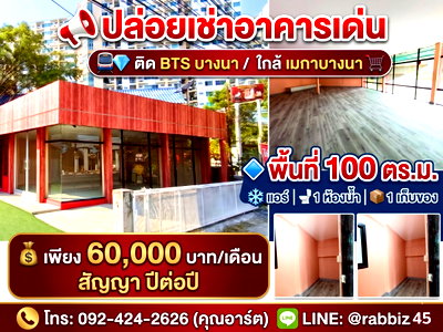 สำนักงานให้เช่า : 🌟 ให้เช่าอาคารทำเลทอง! ติด BTS บางนา คนเห็นชัด พื้นที่กว้าง 100 ตร.ม. 🌟