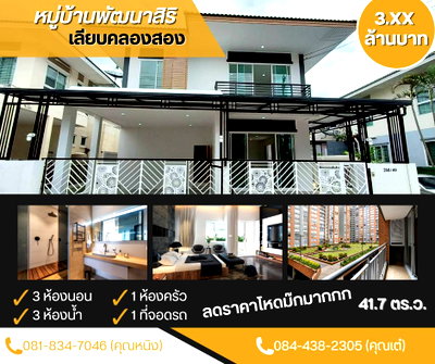 บ้านแฝด โรงเรียนนวมินทราชินูทิศ เบญจมราชาลัย : หมู่บ้านพัฒนาสิริ เลียบคลองสอง คลองสามวา