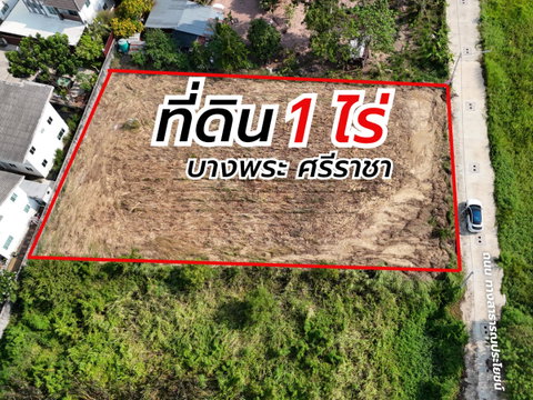 ขายที่ดินทำเลทอง ถมแล้ว 1 ไร่ บางพระ ศรีราชา