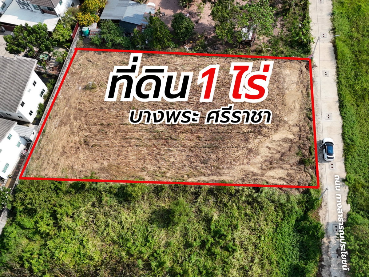 รูป ขายที่ดินทำเลทอง ถมแล้ว 1 ไร่ บางพระ ศรีราชา - รูปที่ 1/12