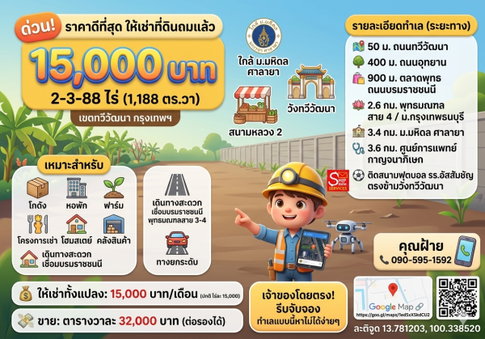 ด่วน! ราคาดีที่สุด ให้เช่าที่ดินถมแล้วเกือบ 3 ไร่ กรุงเทพฯ ทวีวัฒนา ในราคาเพียง 15,000 บาท
