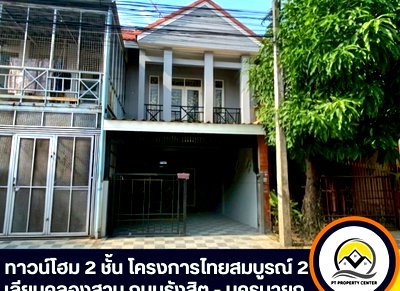 ทาวน์โฮม ม.นอร์ทกรุงเทพ วิทยาเขตรังสิต : ขายทาวน์โฮม 2 ชั้น ไทยสมบูรณ์ 2 รังสิตคลอง 3 – ขายต่ำกว่าราคาประเมิน