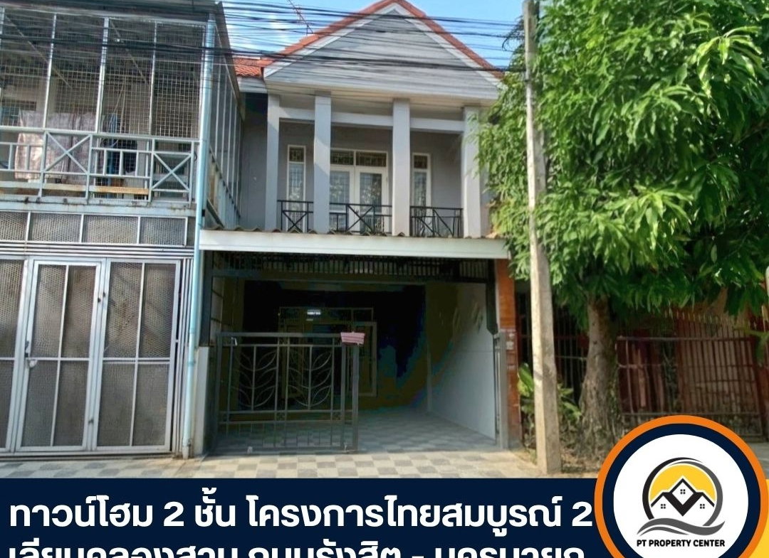รูป ขายทาวน์โฮม 2 ชั้น ไทยสมบูรณ์ 2 รังสิตคลอง 3 – ขายต่ำกว่าราคาประเมิน - รูปที่ 1/22