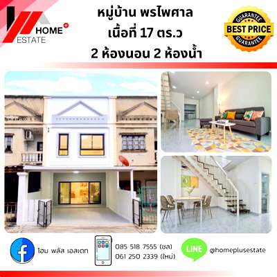 ขายทาวน์โฮม :  หมู่บ้านพรไพศาล (ซอย 13) ทาวน์เฮ้าส์รีโนเวทใหม่ทั้งหลัง สไตล์มินิมอล เรียบหรู ดูดีสุดๆ