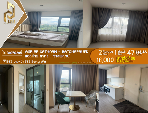DL26050205 ให้เช่าคอนโด แอสปาย สาทร - ราชพฤกษ์ (Aspire Sathorn - Ratchapruek) ใกล้ BTS บางหว้า พร้อมเข้าอยู่ โทรด่วน 0614453194 LineID @952jdxxk