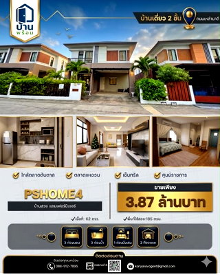 บ้านเดี่ยว ไดโน วอเตอร์ ปาร์ค :  ขายด่วน! บ้านเดี่ยว 2 ชั้น PSHOME4 ทำเลทองถนนเหล่านาดี