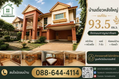 🏡 ขายบ้านเดี่ยว ม.ลัดดารมย์ ปิ่นเกล้า ติดถนนกาญจนาภิเษก บางใหญ่ นนทบุรี ใกล้ราชพฤกษ์ พระราม 5 บรมราชชนนี และเซ็นทรัล เวสต์เกต