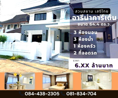 บ้านเดี่ยว ถนนประเสริฐมนูกิจ : หมู่บ้านอารีน่า การ์เด้น สวนสยาม เสรีไทย