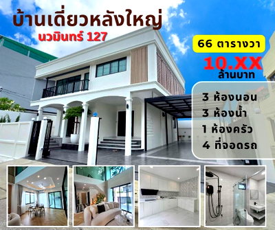 บ้านเดี่ยว ถนนประเสริฐมนูกิจ : บ้านเดี่ยวหลังใหญ่ นวมินทร์ 127