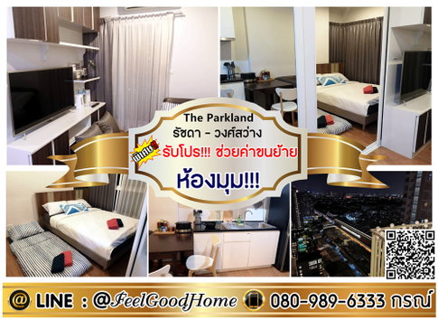 ***ให้เช่า The Parkland รัชดา-วงศ์สว่าง (ห้องมุม!!! + ลดราคา!!!) *รับโปรพิเศษ* LINE : @Feelgoodhome (มี@หน้า)