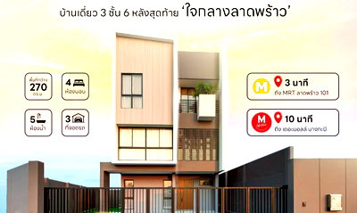 บ้านเดี่ยว ลาดพร้าว 101 : ขาย บ้านเดี่ยว 3 ชั้น มือ 1 ✅  Feel Town Ladprao 101 ฟีล ทาวน์ ลาดพร้าว 101  ใกล้รถไฟฟ้า MRT ลาดพร้าว 101 พร้อมเข้าอยู่ ทันที 🔥 