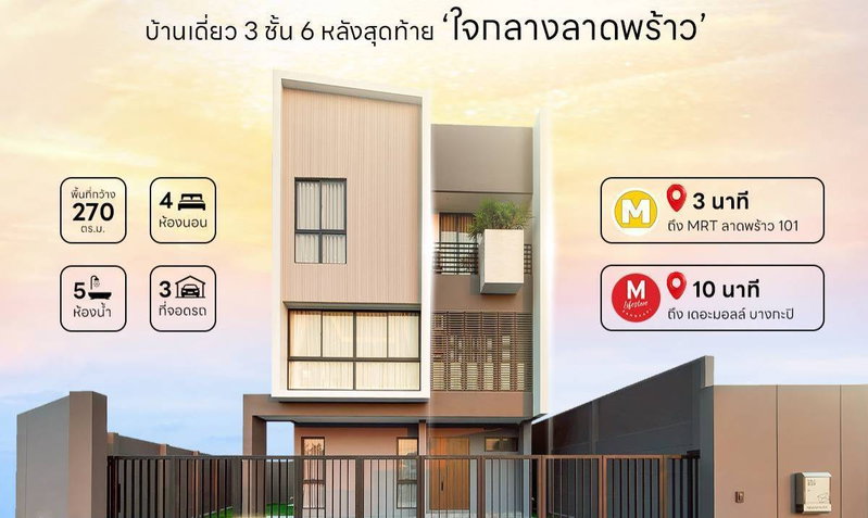 ขายบ้านเดี่ยว : ขาย บ้านเดี่ยว 3 ชั้น มือ 1 ✅  Feel Town Ladprao 101 ฟีล ทาวน์ ลาดพร้าว 101  ใกล้รถไฟฟ้า MRT ลาดพร้าว 101 พร้อมเข้าอยู่ ทันที 🔥 