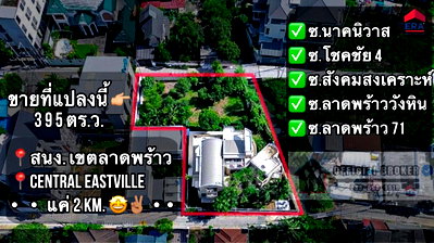บ้านเดี่ยว ลาดพร้าว 71 : ขายที่ดินแปลงมุม 395 ตร.ว. พร้อมบ้านเดี่ยว  ซ.นาคนิวาส 21 ทะลุ ซ.สังคมสงเคราะห์ 28 ได้  ใกล้สำนักงานเขตลาดพร้าว 850 m.  ใกล้ Central Eastville 2 km.  