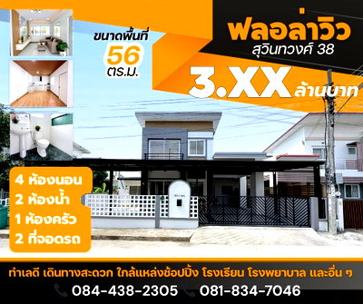 บ้านเดี่ยว ถนนสุวินทวงศ์ : หมู่บ้านฟลอล่าวิว สุวินทวงศ์ 38