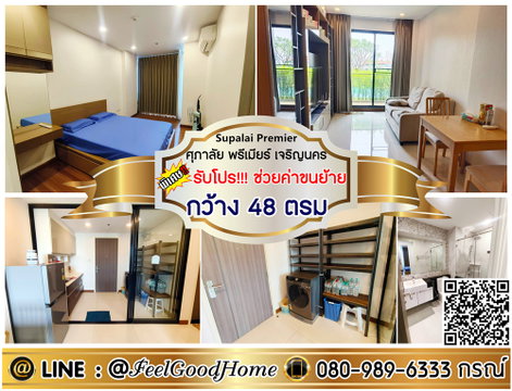 ***ให้เช่า ศุภาลัย พรีเมียร์ เจริญนคร (กว้าง 48ตรม + ติด BTSคลองสาน) *รับโปรพิเศษ* LINE : @Feelgoodhome (มี@หน้า)