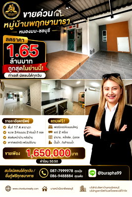 ขายทาวน์โฮม : ขายด่วนหมู่บ้านพฤกษานารา หนองมน-ชลบุรี