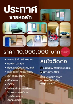 กิจการ วิทยาลัยการสาธารณสุขสิรินธรชลบุรี : ขายหอพักพร้อมที่ดิน 21 ห้อง 99 ตร.วา หลังโลตัลชลบุรี เซ็นทรัล ตึกคอม