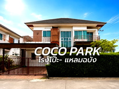 เช่าบ้านเดี่ยว ชลบุรี : ให้เช่าบ้านเดี่ยวหลังใหญ่มาก ม.โคโค่พาร์ค โรงโป๊ะ แหลมฉบัง ศรีราชา