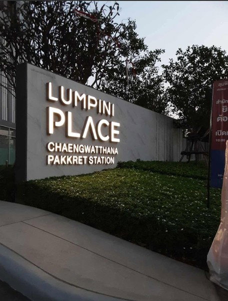 รูป A033509 Lumpini Place Chaengwatthana-Pakkret Station - รูปที่ 8/8