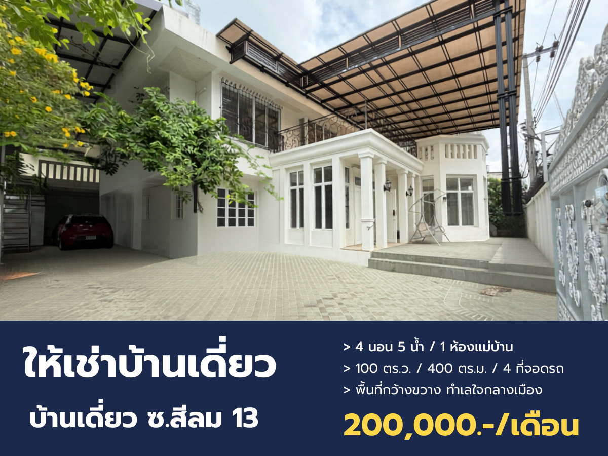  Super Rare Item! ปล่อยเช่าบ้านเดี่ยวหลังใหญ่ ใจกลางสีลม 100 ตร.ว. จอดรถได้ 4 คัน