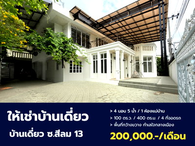 เช่าบ้านเดี่ยว วัน แบงค็อก   :  Super Rare Item! ปล่อยเช่าบ้านเดี่ยวหลังใหญ่ ใจกลางสีลม 100 ตร.ว. จอดรถได้ 4 คัน