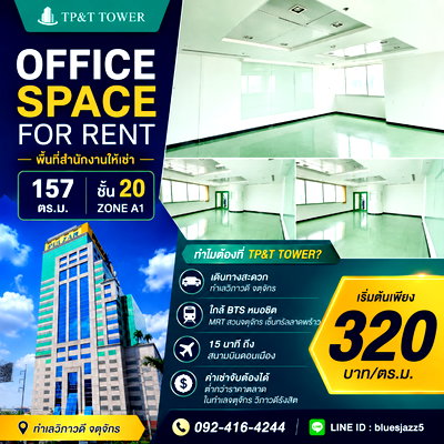 เช่าสำนักงาน รัชโยธิน : TP&T Tower 157 ตร.ม. ให้เช่า พื้นที่สำนักงานใกล้ BTS หมอชิต MRT สวนจตุจักร เซ็นทรัลลาดพร้าว สนามบินดอนเมือง