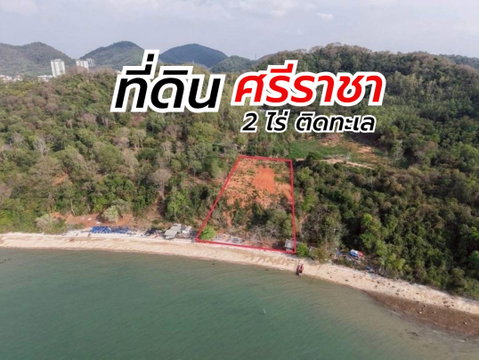 ขายด่วน ที่ดินทำเลดีติดทะเลแปลงสวย 2 ไร่กว่า ชายหาดศรีราชา