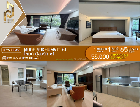 DL26050416 ให้เช่าคอนโด โหมด สุขุมวิท 61 (MODE Sukhumvit 61) ใกล้ BTS เอกมัย พร้อมเข้าอยู่ โทรด่วน 0638692663 LineID @952jdxxk