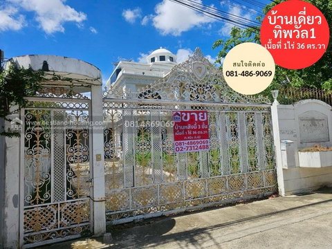 ขายบ้านเดี่ยวหมู่บ้านทิพวัล 1 สถานที่ตั้ง ถนนเทพารักษ์ ต.บางเมืองใหม่ อ.เมืองสมุทรปราการ จ.สมุทรปราการ บ้านเดี่ยว 3 ชั้น เนื้อที่ 1ไร่ 36 ตร.วา ซอย 41