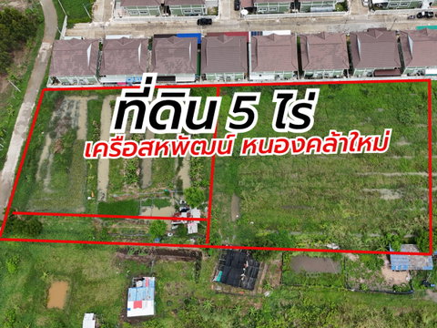ขายที่ดิน 5 ไร่กว่า ทำเลทอง เครือสหพัฒน์ หนองคล้า ศรีราชา
