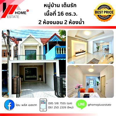ขายทาวน์โฮม :  หมู่บ้านเต็มรัก (บางบัวทอง-นนทบุรี) ทาวน์เฮ้าส์ตกแต่งใหม่ พร้อมอยู่ ✨