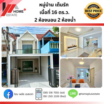 หมู่บ้านเต็มรัก (บางบัวทอง-นนทบุรี) ทาวน์เฮ้าส์ตกแต่งใหม่ พร้อมอยู่ ✨